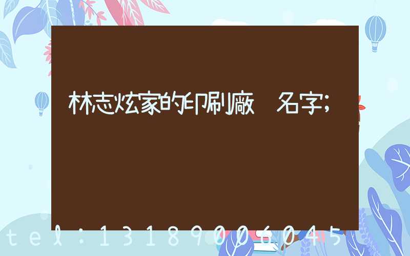 林志炫家的印刷廠 名字